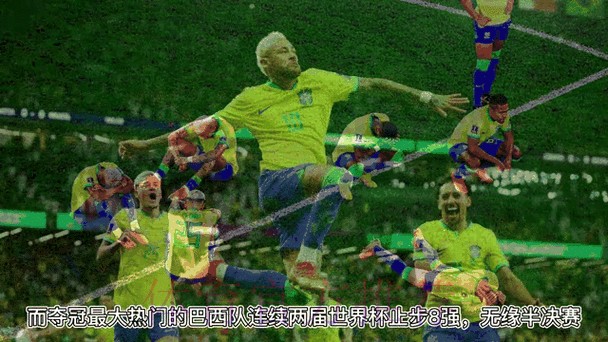 实时追踪：世界杯外围赛热门动态分析